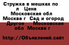 Стружка в мешках по 50 л › Цена ­ 150 - Московская обл., Москва г. Сад и огород » Другое   . Московская обл.,Москва г.